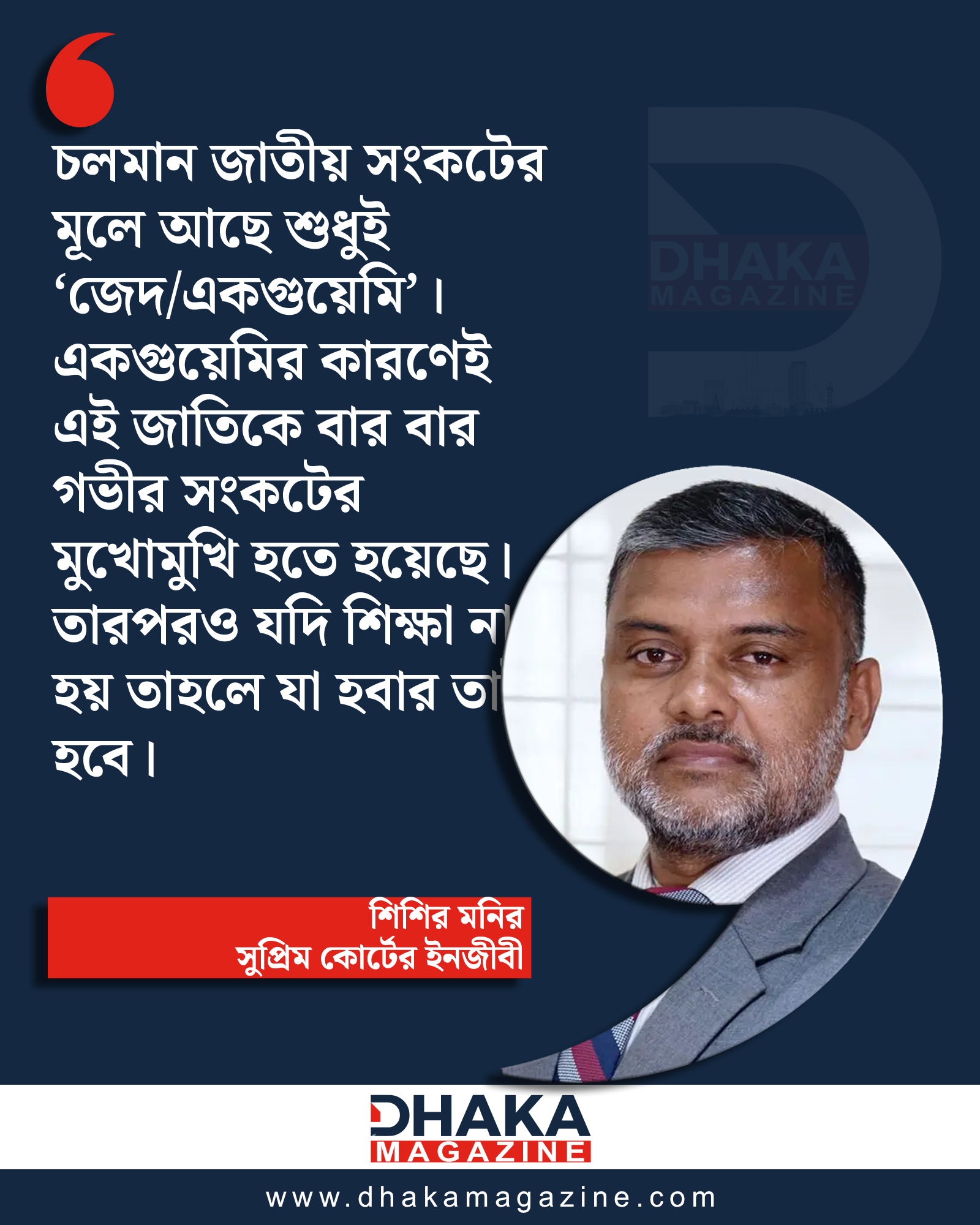 চলমান জাতীয় সংকট নিয়ে যা বললেন শিশির মনির