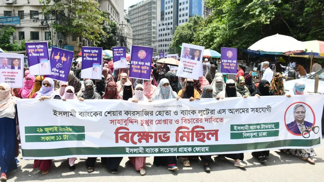 Protest in front of Islami Bank demanding arrest of Sahbuddin Chuppu
