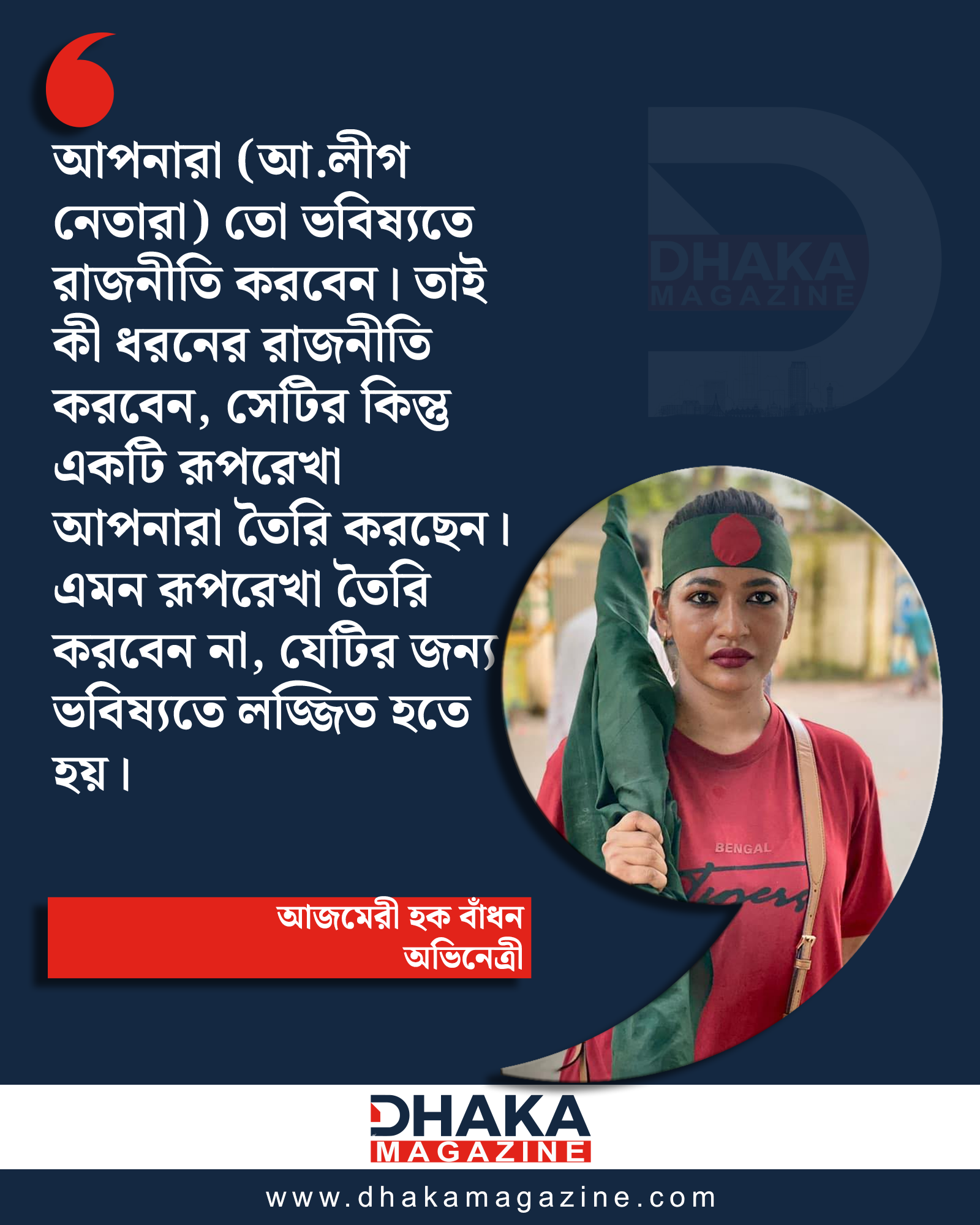 বিমানবন্দরে নেমেই আওয়ামী সমর্থকদের সমালোচনায় অভিনেত্রী বাঁধন