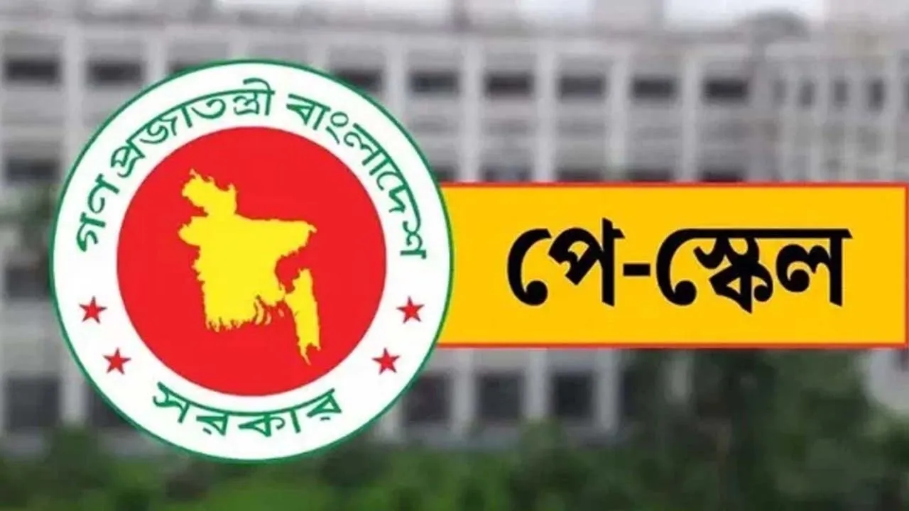 নতুন পে স্কেলের গেজেট সেপ্টেম্বরে, কার্যকর হতে পারে জুলাই থেকে