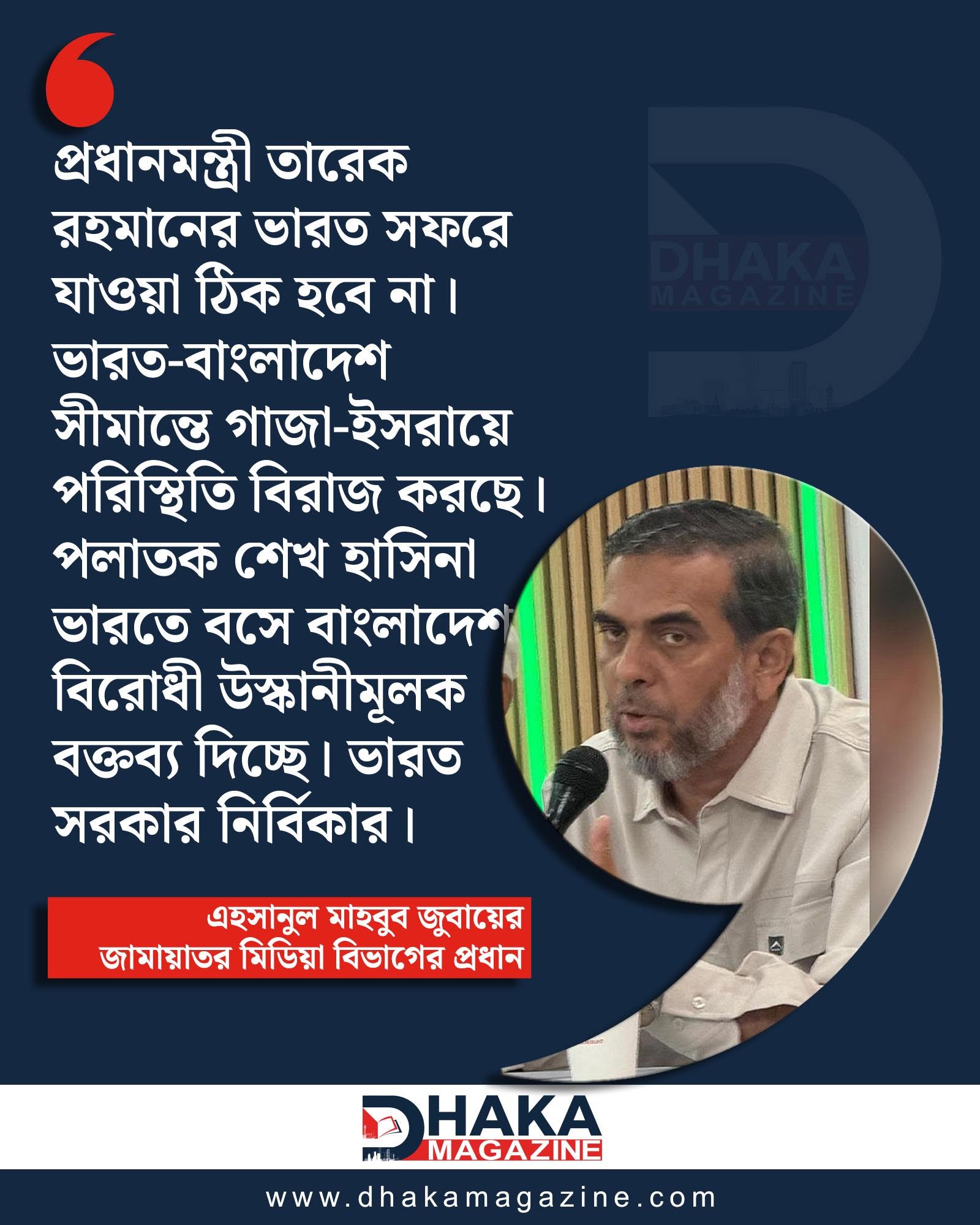 প্রধানমন্ত্রীর ভারত সফর ঠিক হবে না : এহসানুল মাহবুব জুবায়ের