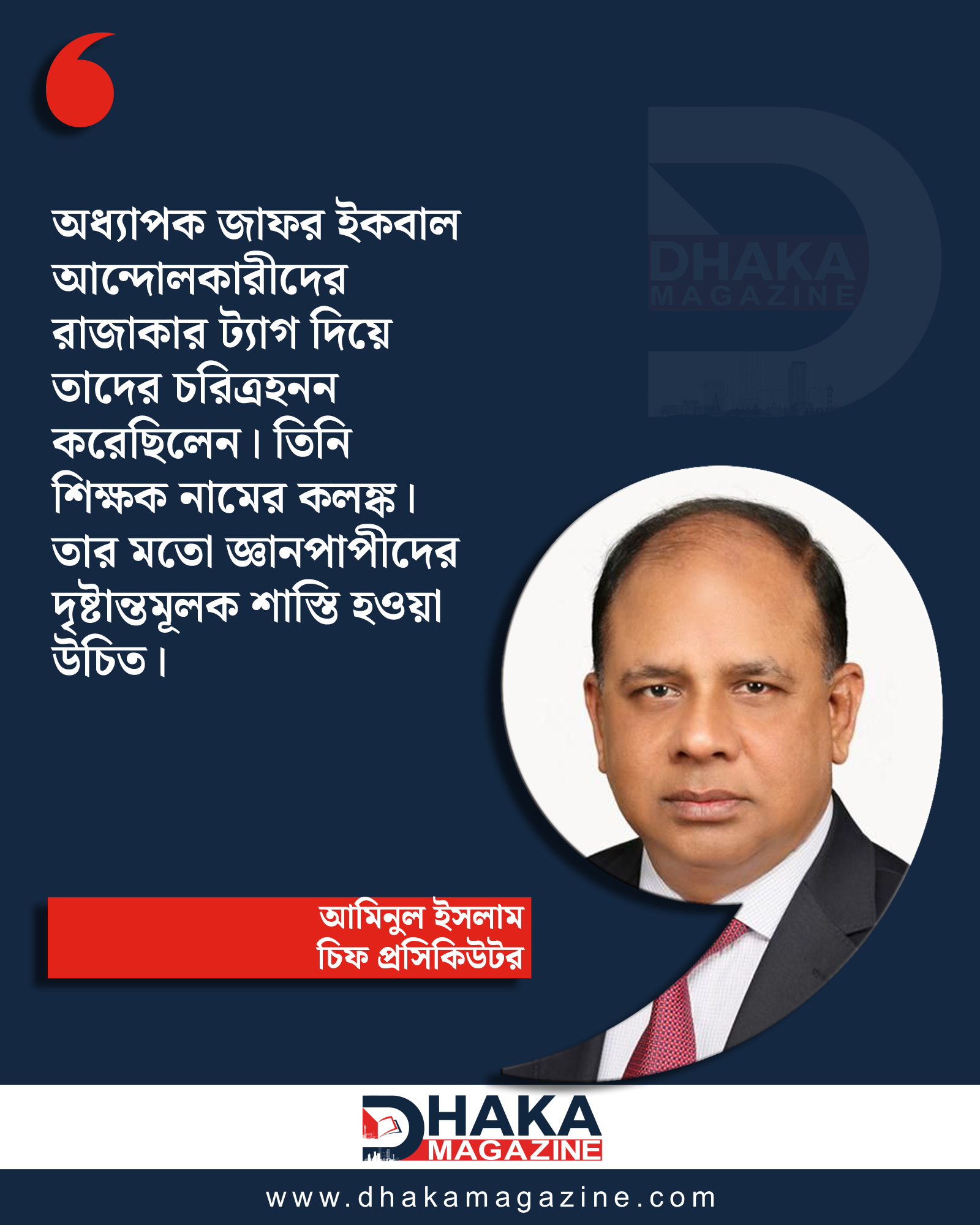 'জাফর ইকবালের মতো জ্ঞানপাপীদের দৃষ্টান্তমূলক শা-স্তি হওয়া উচিত'