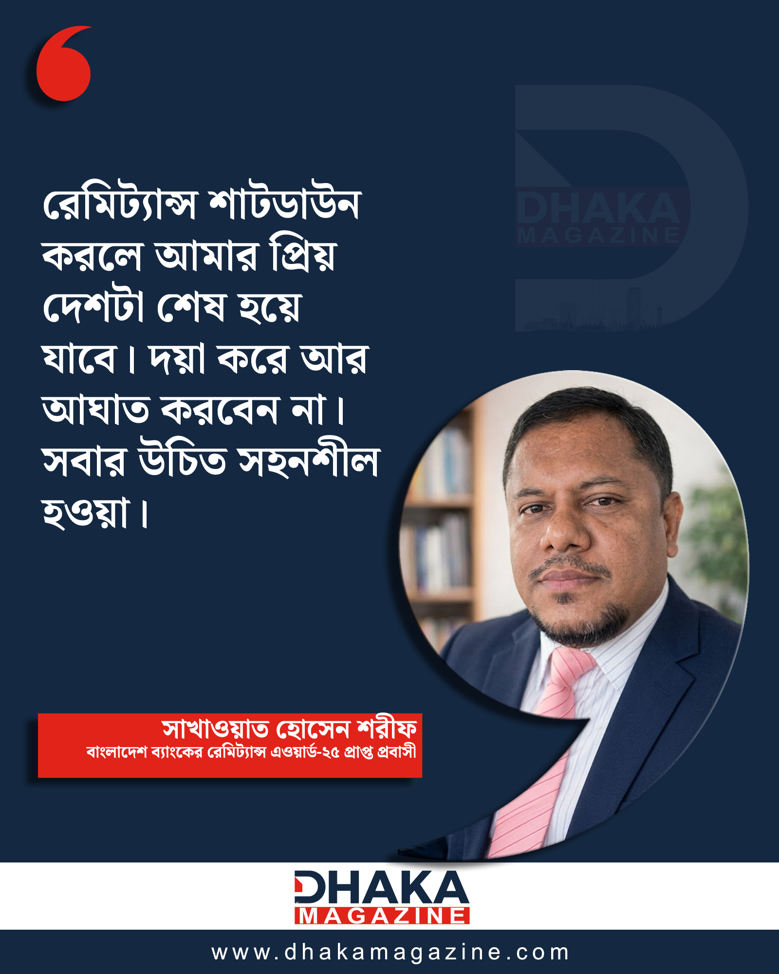 রেমিট্যান্স শাটডাউন করলে দেশ শেষ হয়ে যাবে: সাখাওয়াত হোসেন শরীফ