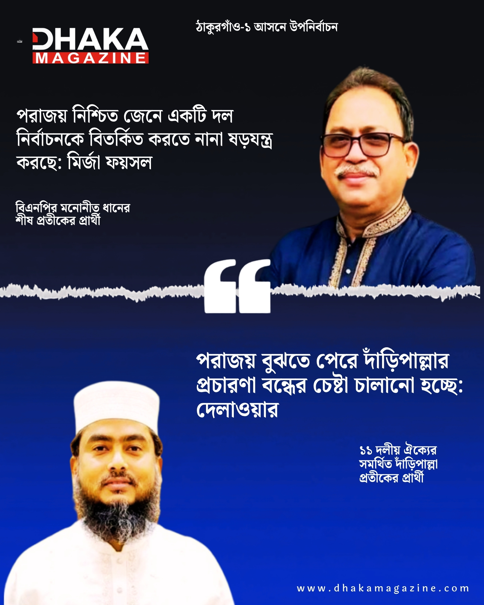 ষড়যন্ত্র ও প্রচারণায় বাধার পাল্টাপাল্টি অভিযোগ