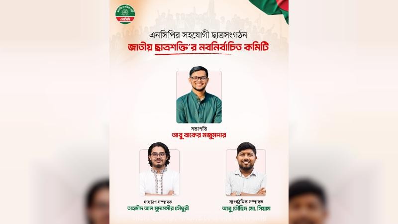 ছাত্রশক্তির প্রথম কাউন্সিলে সভাপতি বাকের, সম্পাদক তাহমীদ
