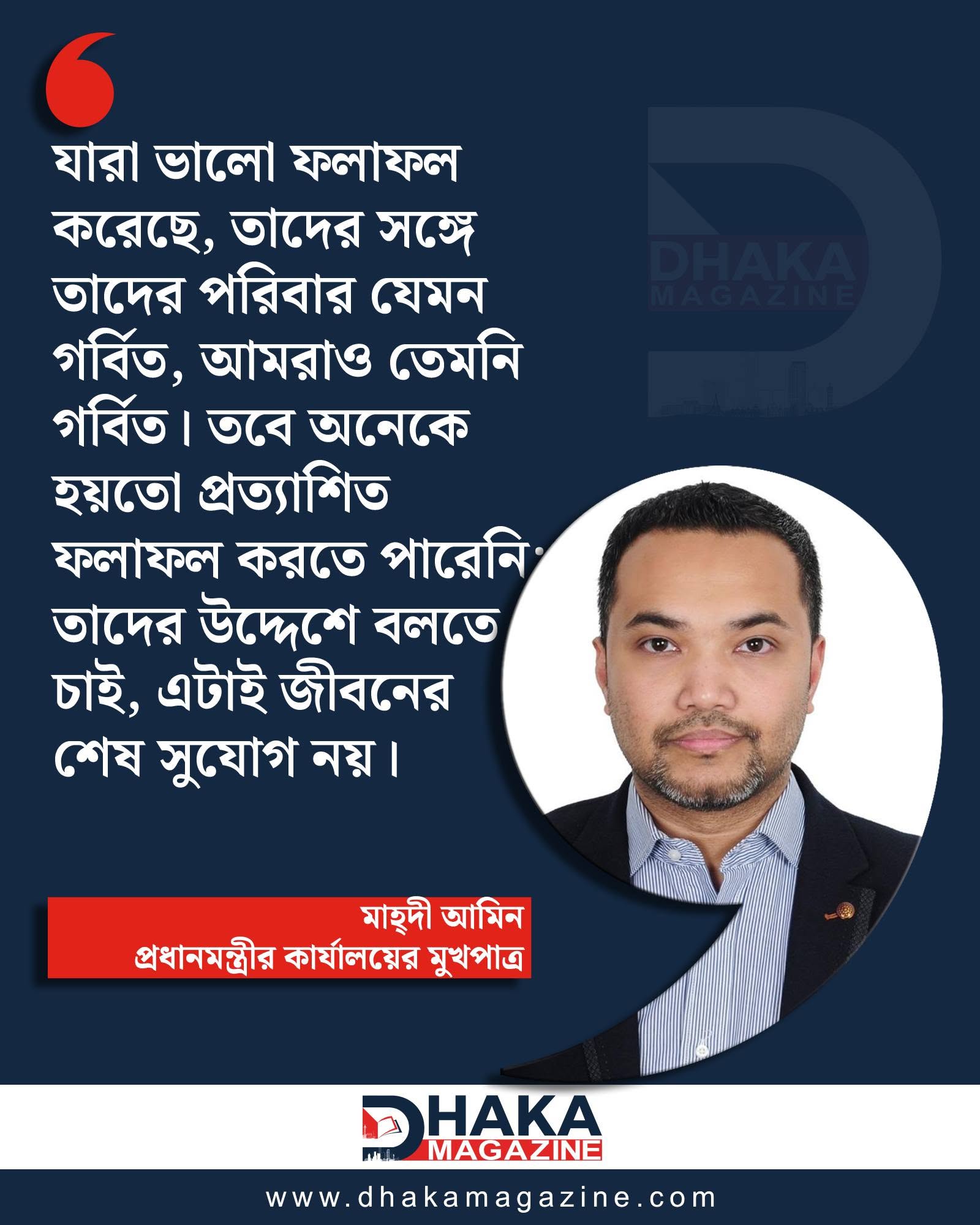 শিক্ষার্থীদের শতভাগ নিরপেক্ষ মূল্যায়ন নিশ্চিত করা হয়েছে : মাহ্দী আমিন