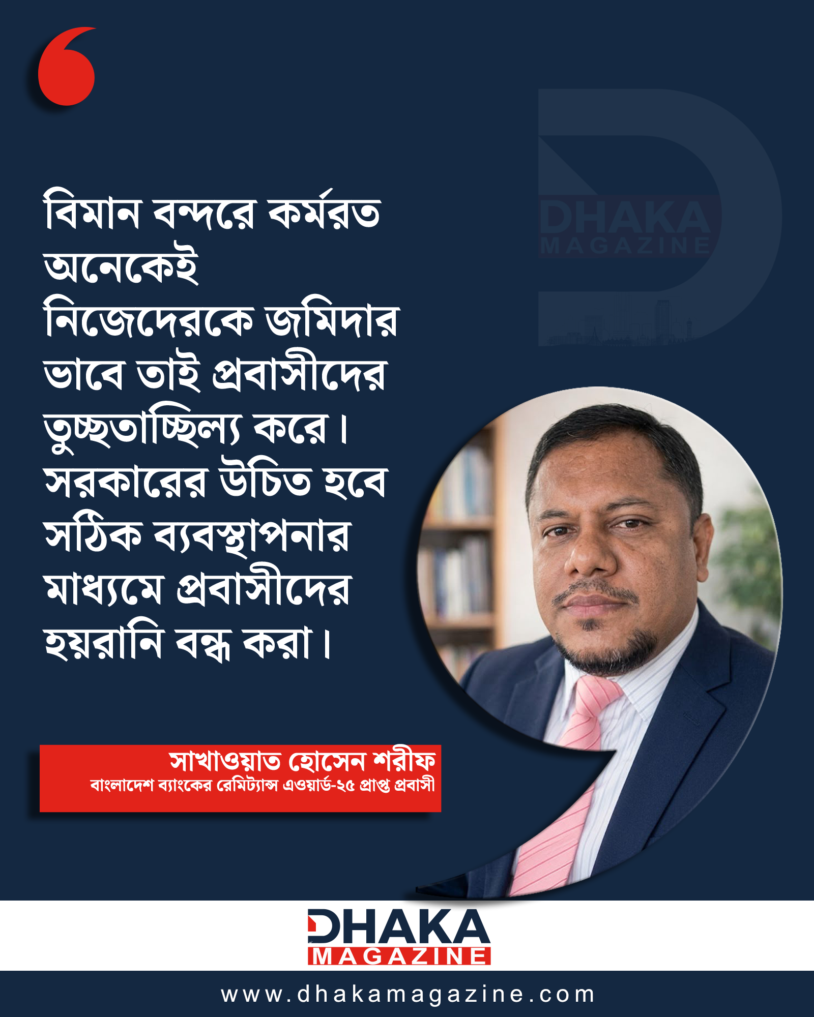 বিমানবন্দরে প্রবাসীদের হয়রানি বন্ধে সঠিক ব্যবস্থাপনার দাবি