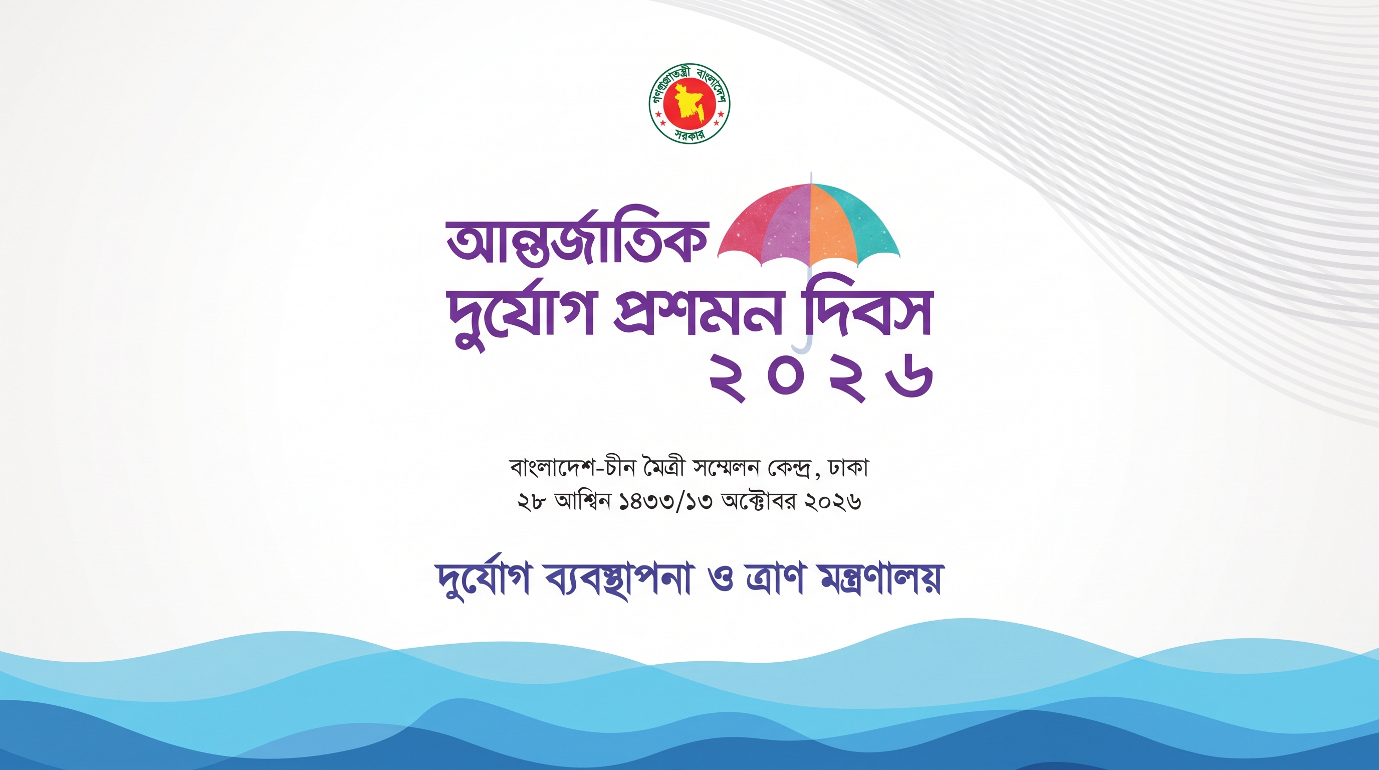 আগামীকাল আন্তর্জাতিক দুর্যোগ প্রশমন দিবস