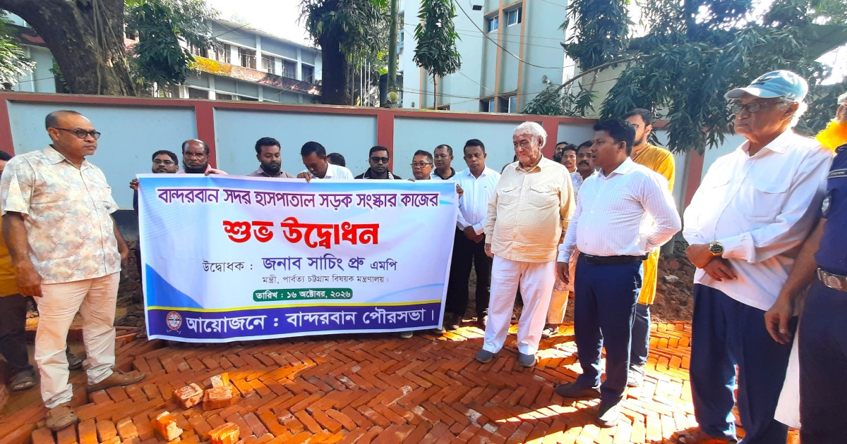 বান্দরবান সদর হাসপাতাল সড়ক সংস্কার কাজের উদ্বোধন করলেন পার্বত্যমন্ত্রী