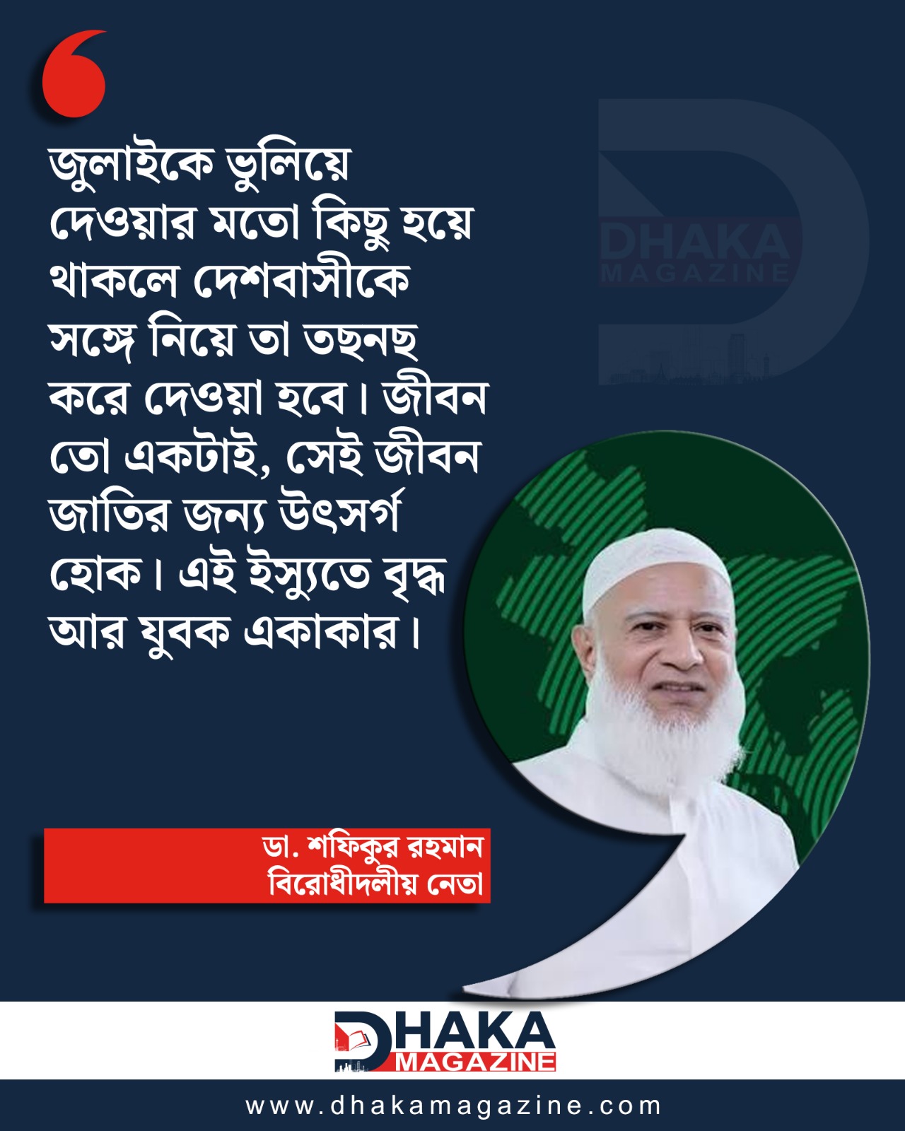 জুলাই সনদ নিয়ে যা বললেন জামায়াত আমির
