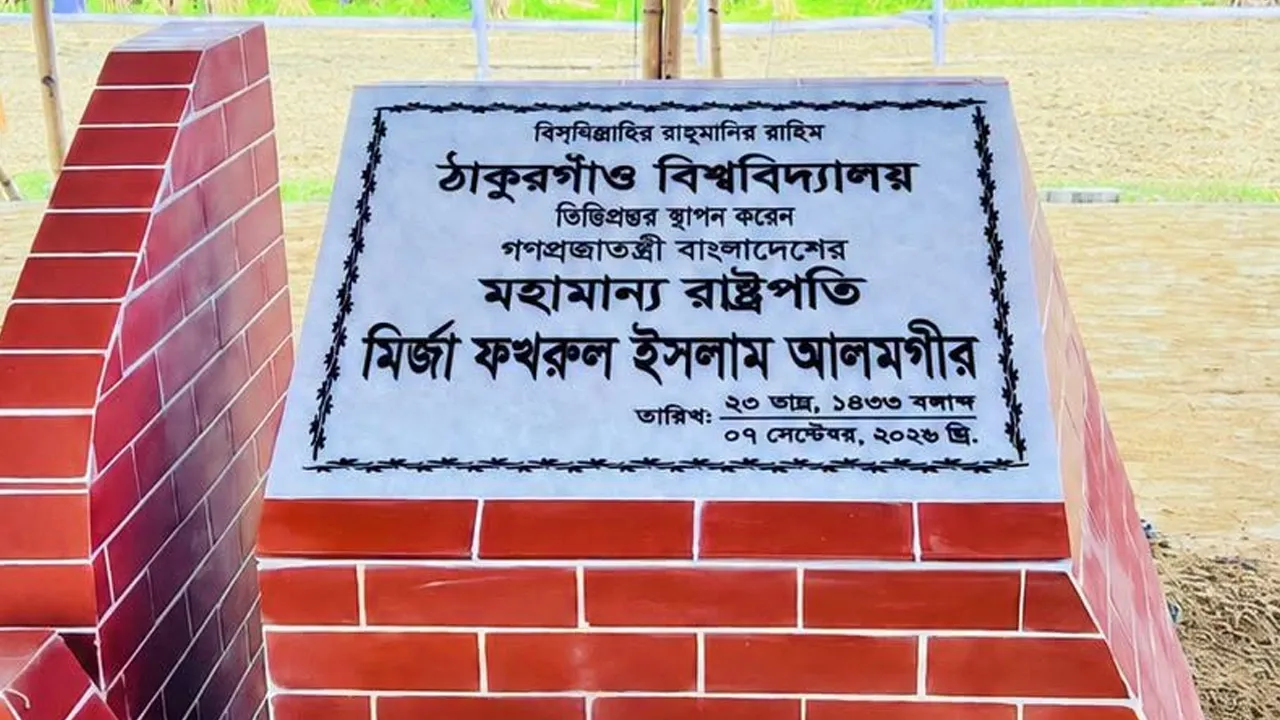 ঠাকুরগাঁও বিশ্ববিদ্যালয়ের ভিত্তিপ্রস্তর স্থাপন করলেন রাষ্ট্রপতি