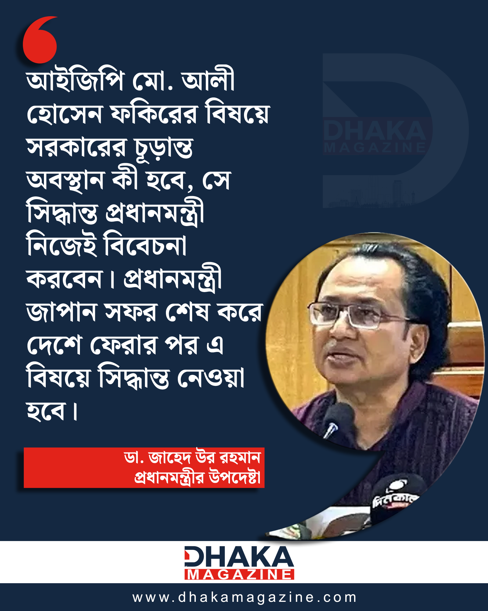 আইজিপির বিষয়ে প্রধানমন্ত্রী নিজে বিবেচনা করবেন: জাহেদ উর রহমান