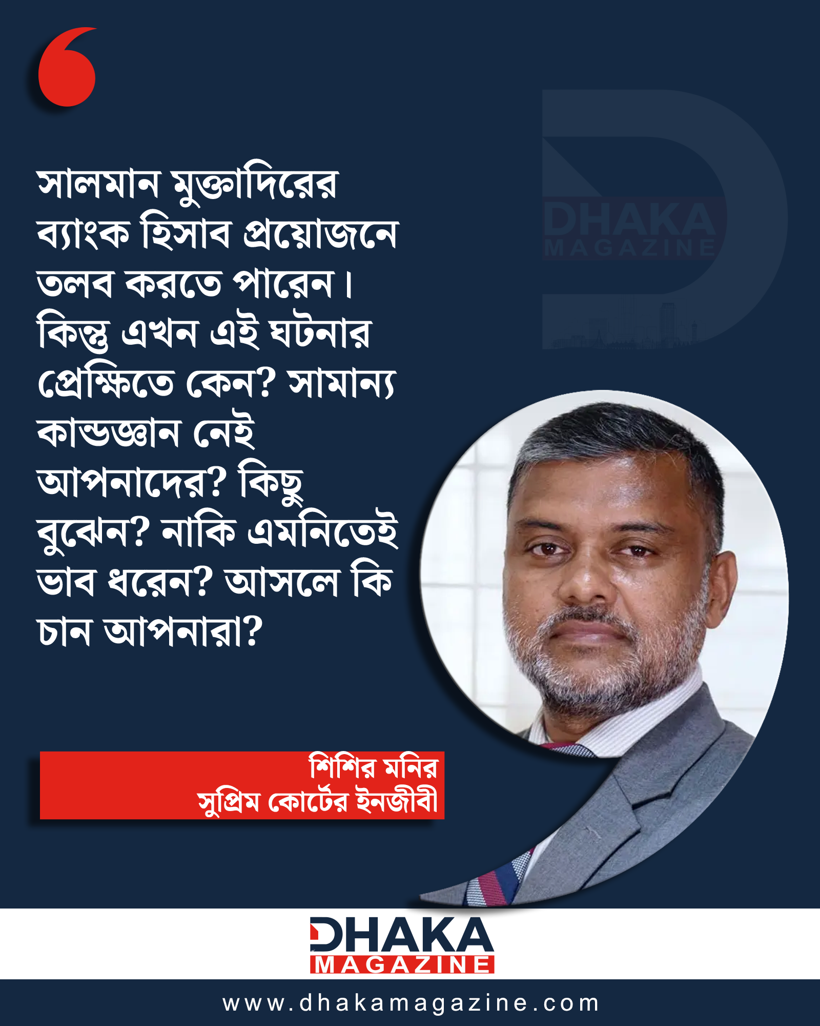 সালমান মুক্তাদিরের ব্যাংক হিসাব তলব নিয়ে প্রশ্ন তুললেন শিশির মনির