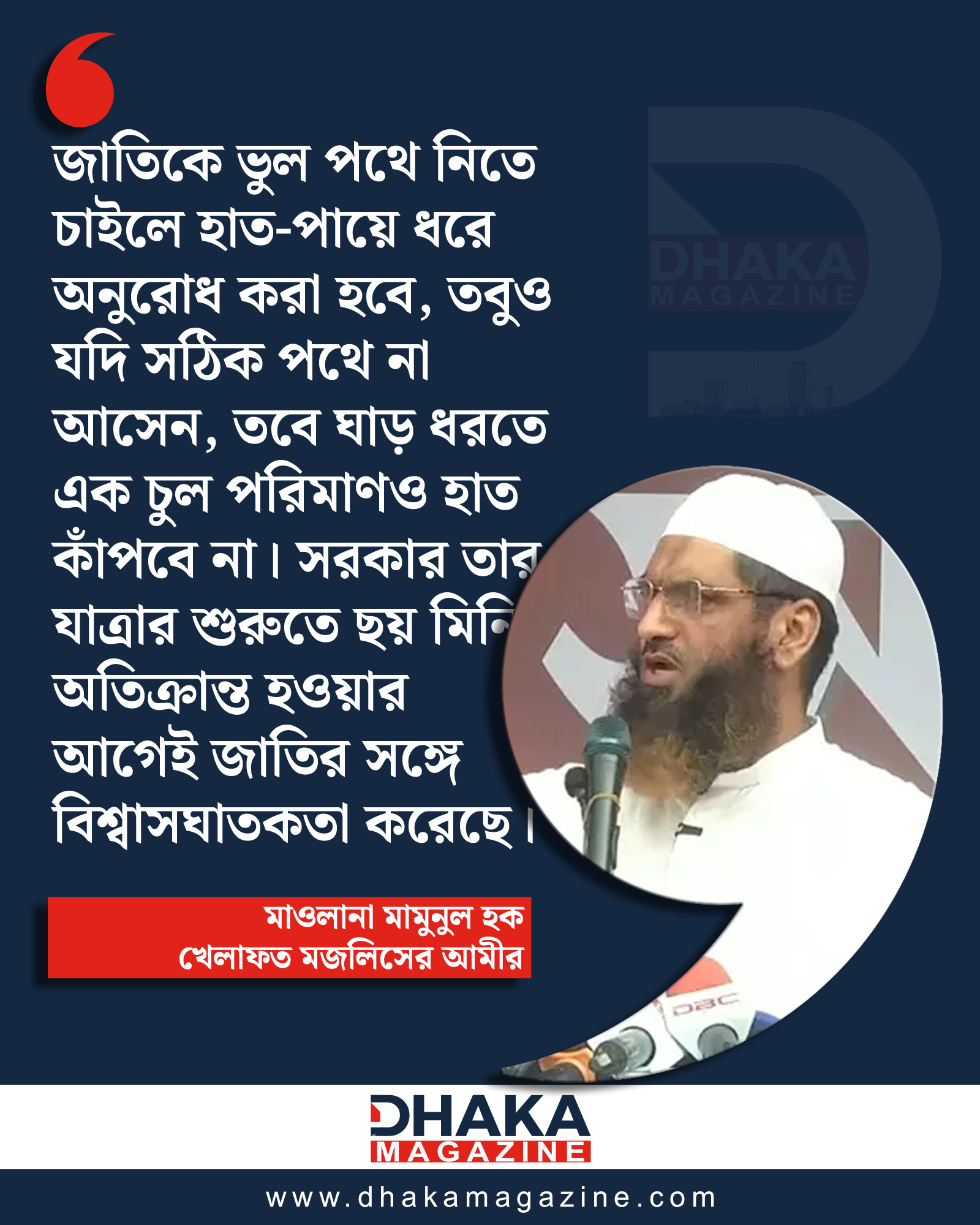 হাত-পায়ে ধরে বলব সঠিক পথে আসুন, পরে ঘাড় ধরতেও হাত কাঁপবে না: মামুনুল হক