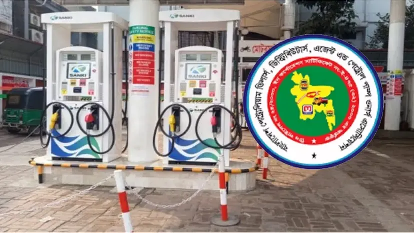 বাড়তি খরচ ও আমলাতান্ত্রিক জটিলতার চাপে পেট্রোল পাম্প ব্যবসা: মালিক সমিতি