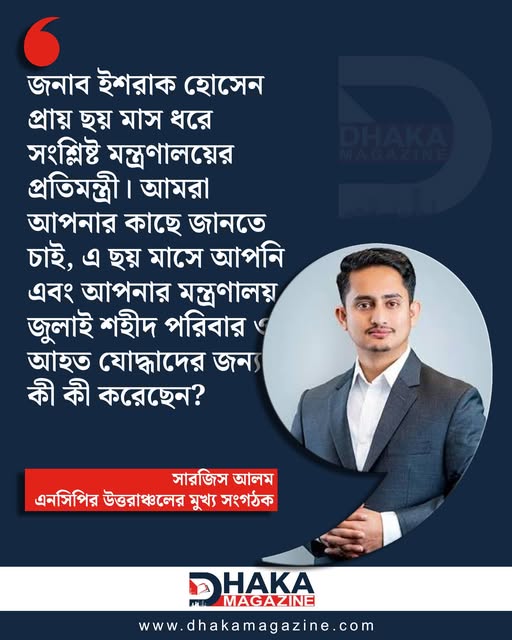 জুলাই শহীদদের নিয়ে ইশরাকের প্রশ্নের জবাব দিলেন সারজিস