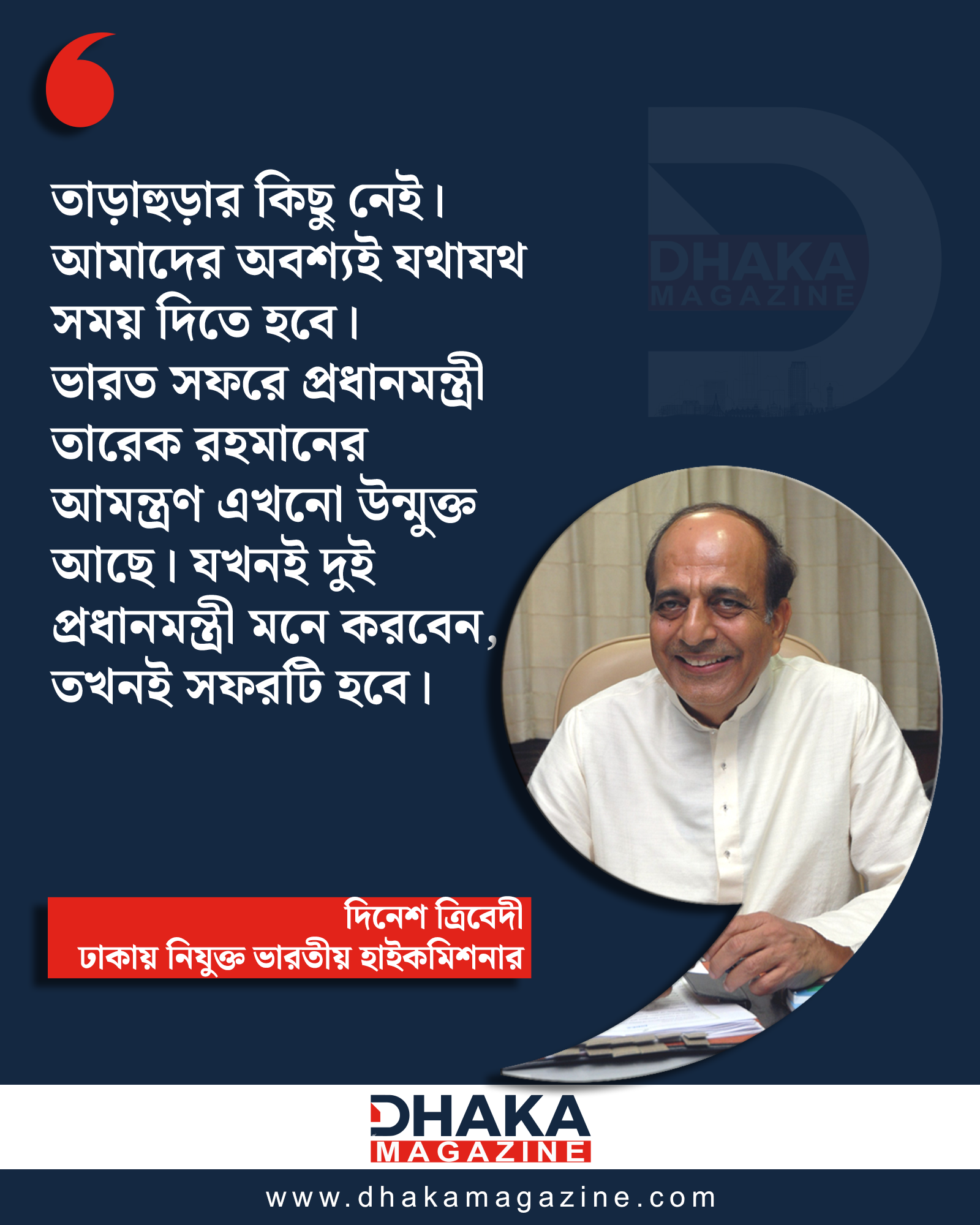 প্রধানমন্ত্রীর ভারত সফর নিয়ে যা বললেন দিনেশ ত্রিবেদী