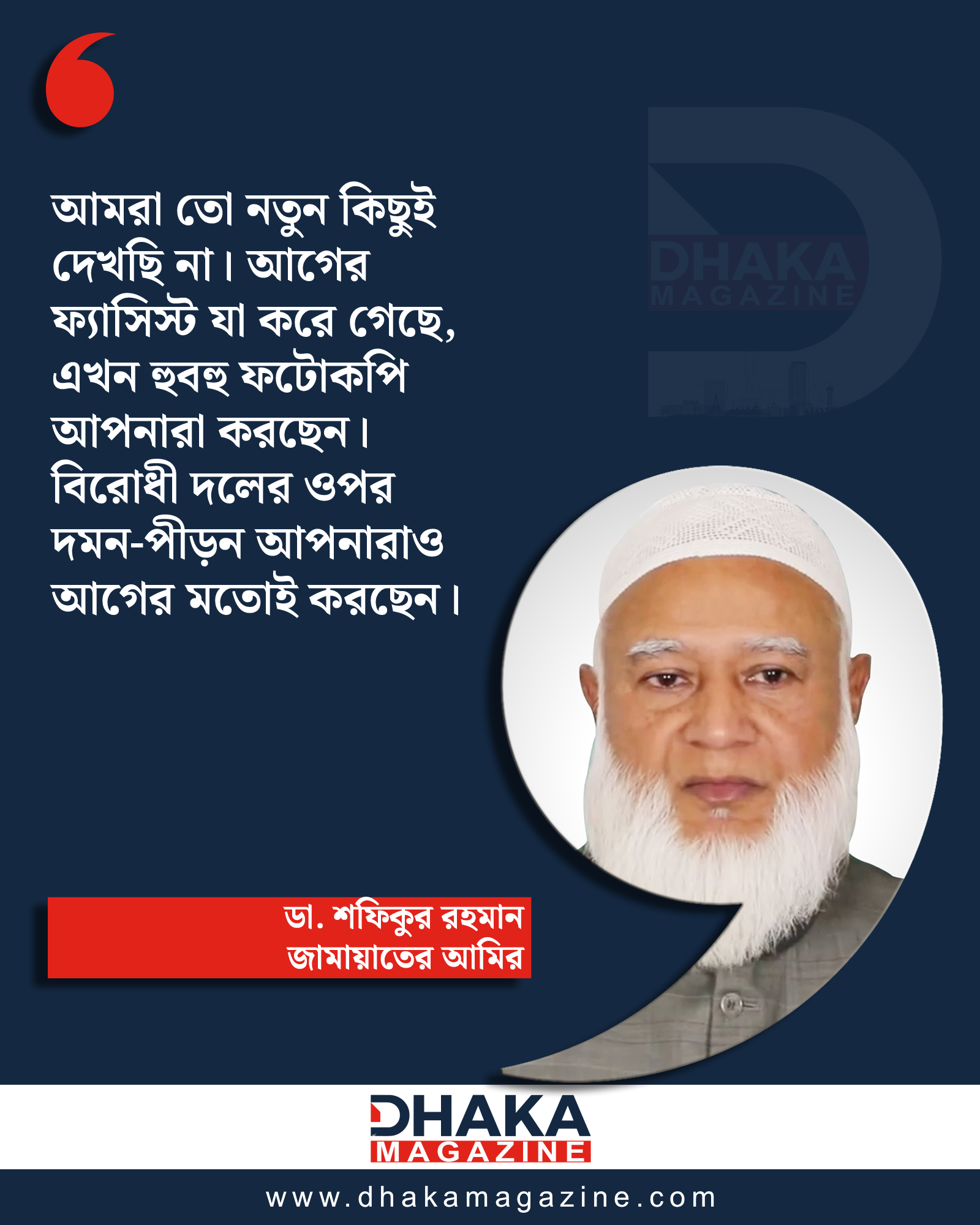 What the fascists did, your activities are an exact photocopy of it, said Jamaat Ameer