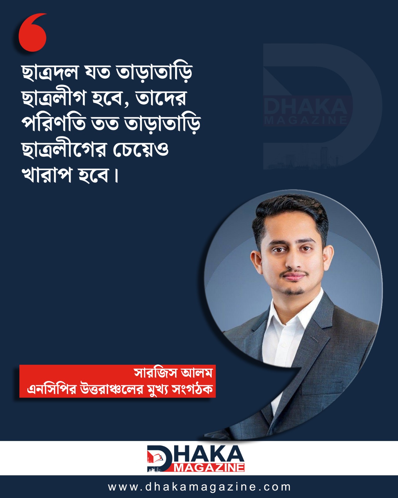 ছাত্রদলের পরিণতি ছাত্রলীগের চেয়েও খারাপ হবে: সারজিস