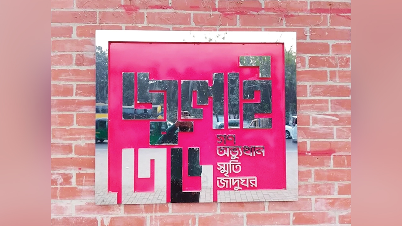 বুধবার উদ্বোধন হচ্ছে জুলাই গণঅভ্যুত্থান স্মৃতি জাদুঘর, বৃহস্পতিবার থেকে সবার জন্য উন্মুক্ত