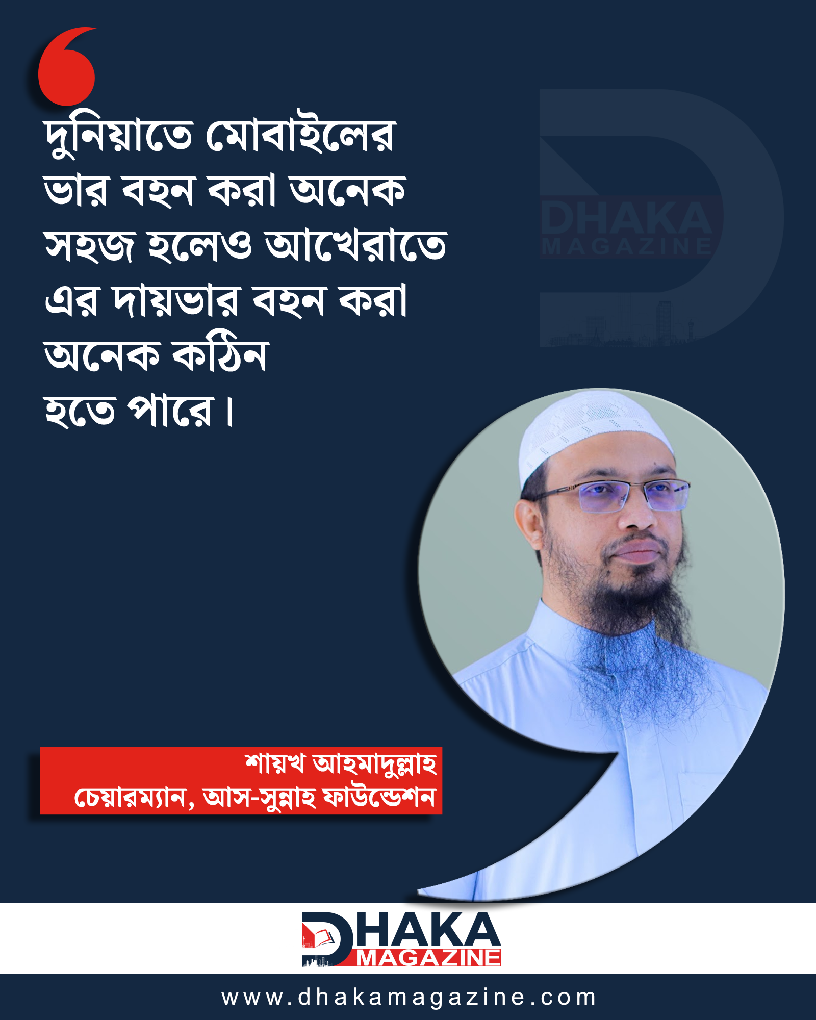 মোবাইলের প্রতিটি ক্লিকই হতে পারে আখেরাতের সাক্ষী
