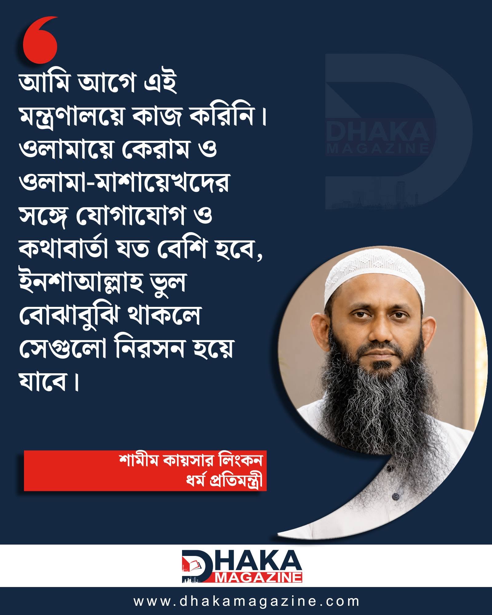 ভুল বোঝাবুঝি থাকলে নিরসন হয়ে যাবে: ধর্ম প্রতিমন্ত্রী