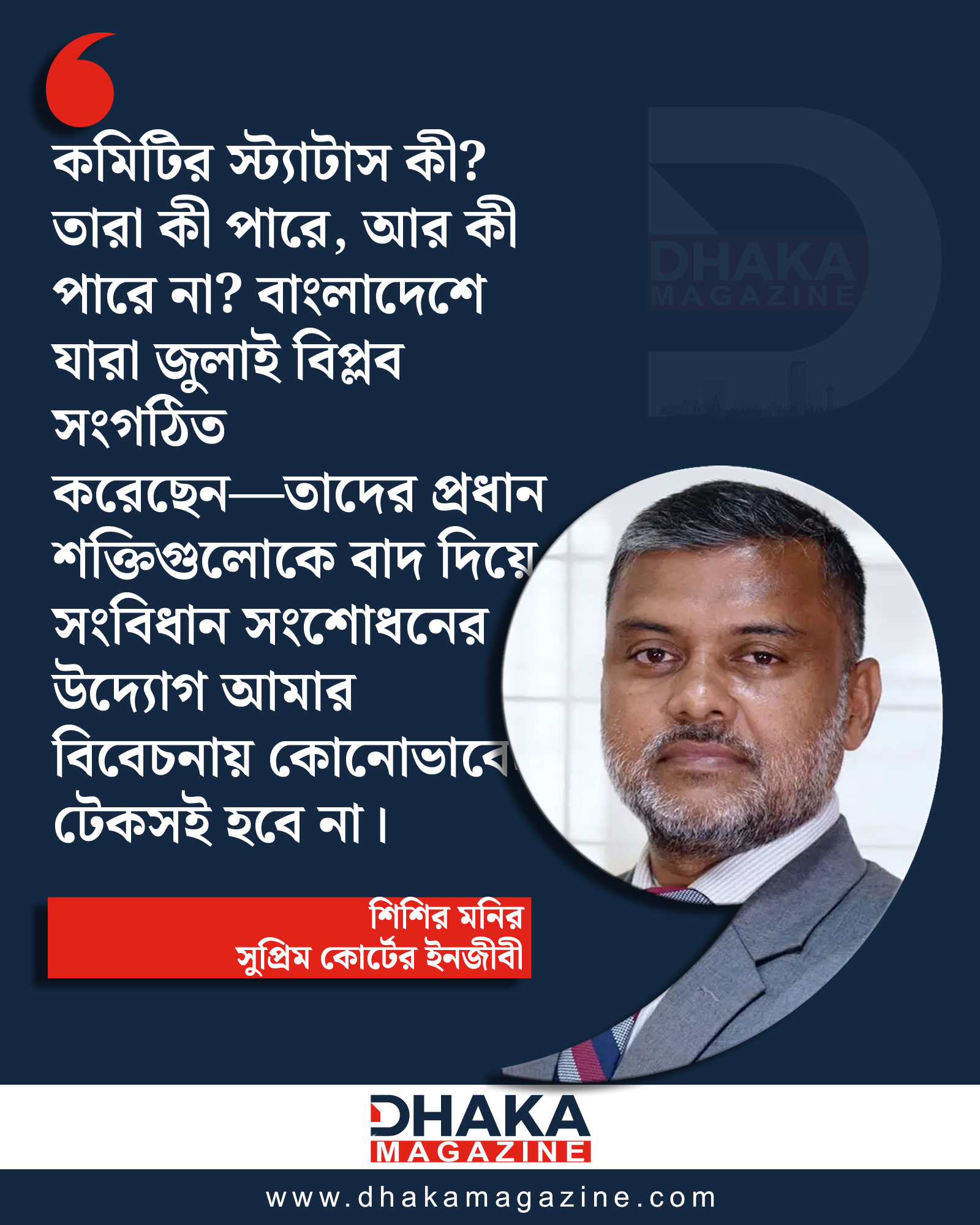 ৫ আগস্টের বিপ্লবীদের বাদ দিয়ে সংবিধান সংশোধন টেকসই হবে না: শিশির মনির
