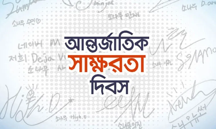 আন্তর্জাতিক সাক্ষরতা দিবস আজ
