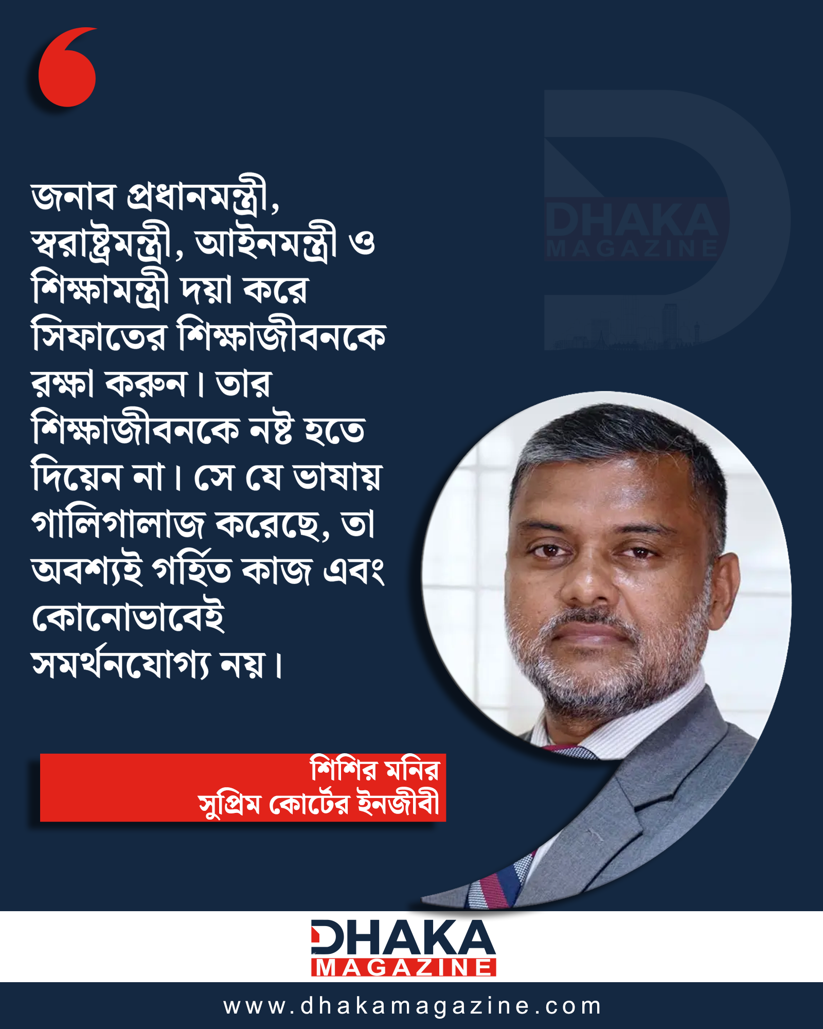 সিফাতের শিক্ষাজীবন রক্ষায় সরকারের প্রতি শিশির মনিরের অনুরোধ