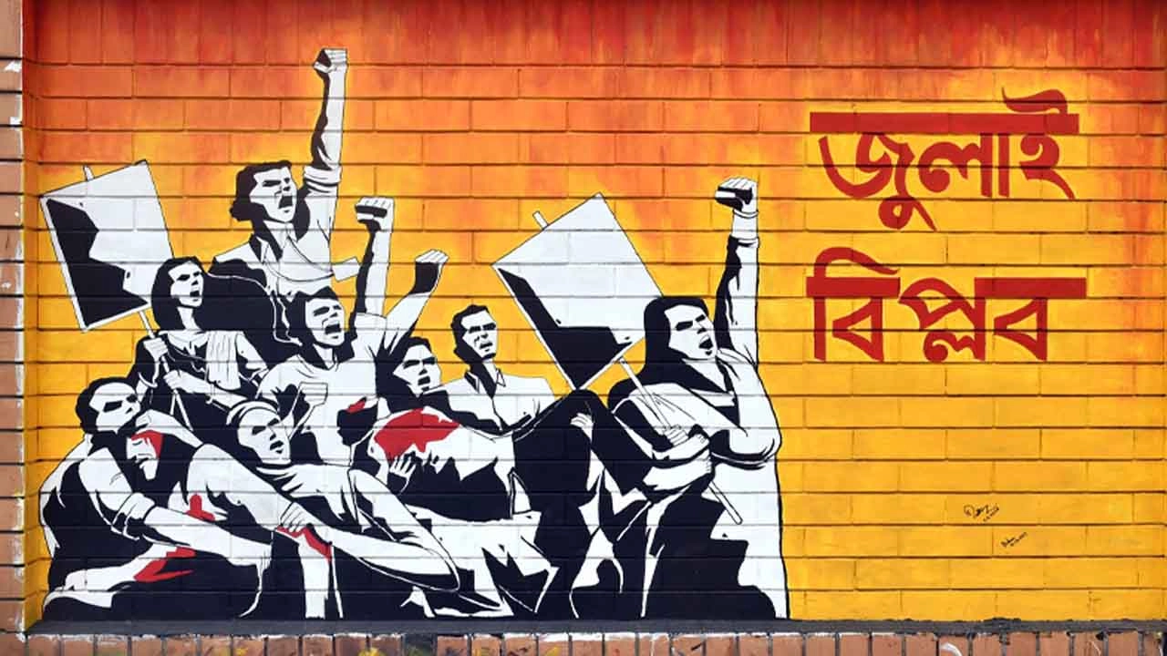 ঐতিহাসিক জুলাই শহীদ দিবস আজ: শ্রদ্ধায় স্মরণ করা হচ্ছে ১৬ জুলাইয়ের বীর শহীদদের