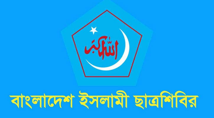 জুলাই অভ্যুত্থান স্মরণে মাসব্যাপী কর্মসূচি ঘোষণা ছাত্রশিবিরের